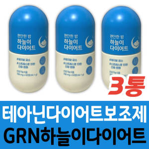 다이어트 보조제 <b>GRN</b> 하늘이 녹차 카테킨 테아닌 건강 관리 케어 몸매 여름 휴가 옆구리살 뱃살 이중턱 턱