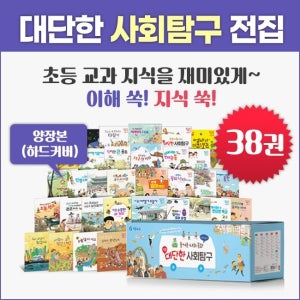 기탄교육 대단한 사회탐구 전집 (전38권)초등교과사회탐구