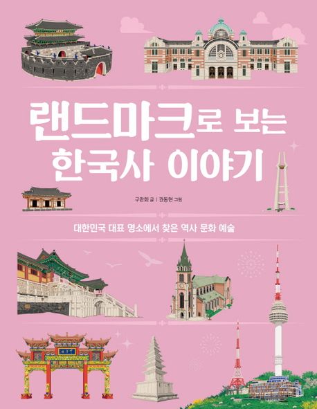 랜드마크로 보는 한국사 이야기/ 구완회 지음; 권동현 그림