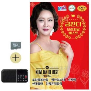 부모님 선물 SD카드 + 효도라디오 금잔디 오리지날 베스트