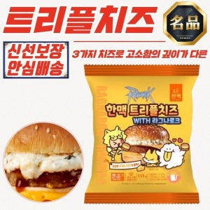 한맥 직화 패티 트리플 치즈버거 155g  냉동  x 30개