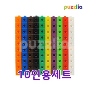수연산 학습 연결큐브 수막대 10인 세트 키즈토이 창작