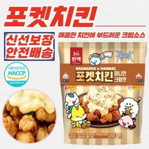 한맥 포켓 어니언크림 치킨 캠핑 술안주  냉동  190g x 20개