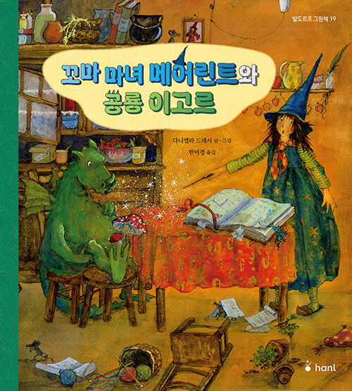 꼬마마녀메어린트와공룡이고르