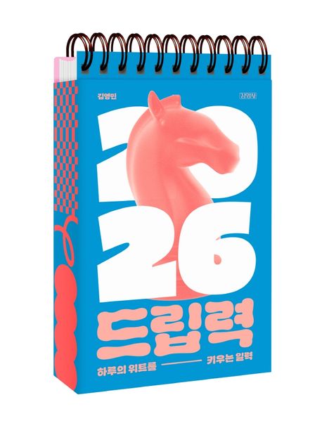 드립력(2026) (하루의 위트를 키우는 일력) 표지