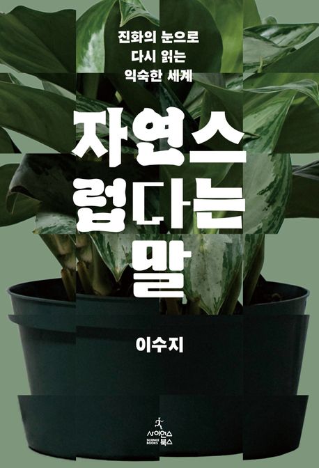 자연스럽다는 말 표지