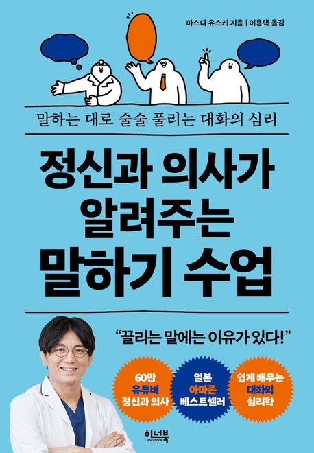 정신과 의사가 알려주는 말하기 수업: 말하는 대로 술술 풀리는 대화의 심리