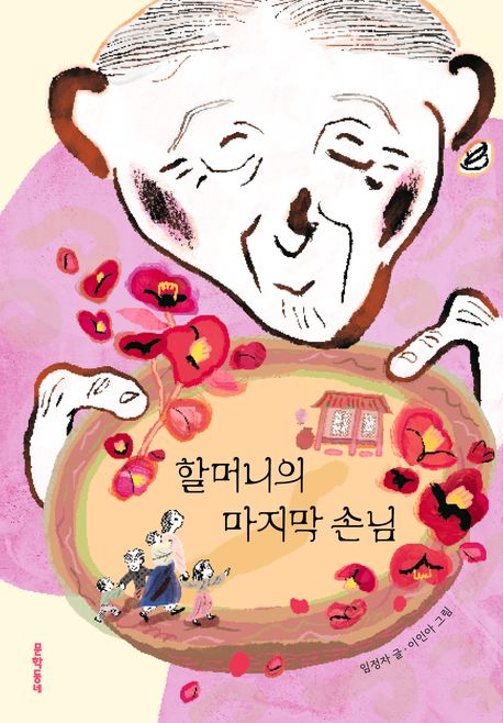 할머니의마지막손님