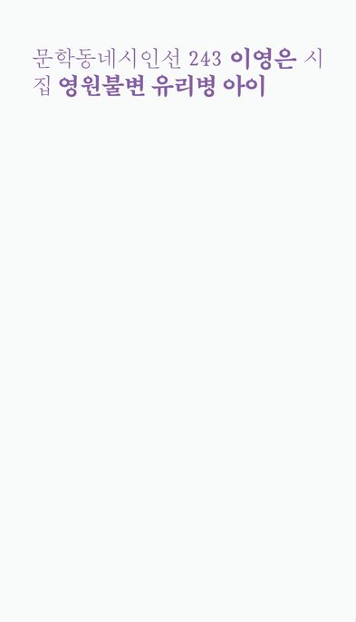 영원불변유리병아이:이영은시집