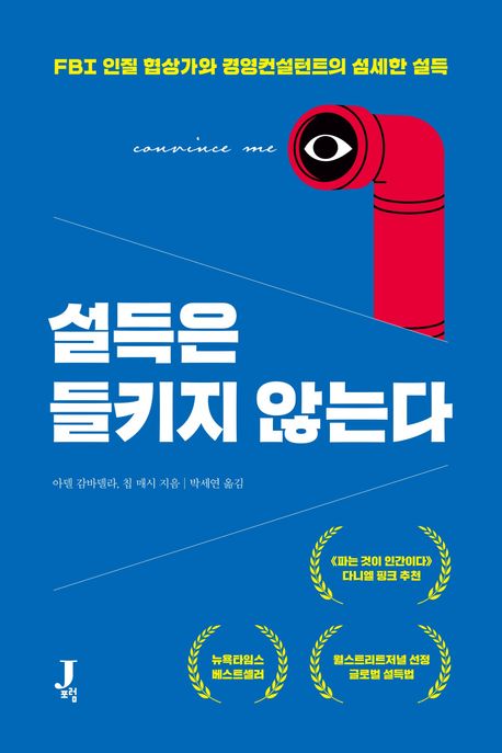 설득은 들키지 않는다: FBI 인질 협상가와 경영컨설턴트의 섬세한 설득
