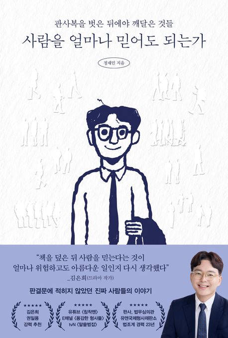 사람을 얼마나 믿어도 되는가