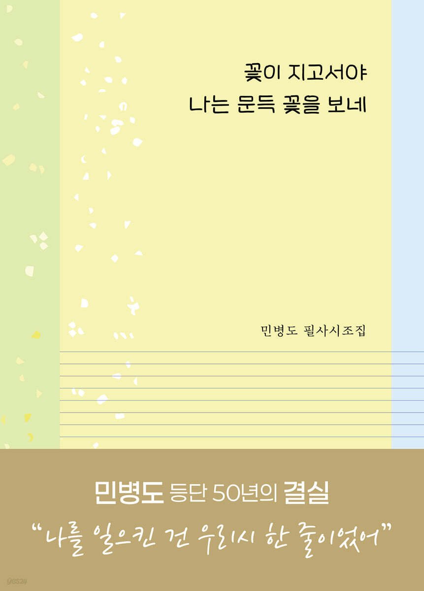 꽃이 지고서야 나는 문득 꽃을 보네: 민병도 필사시조집