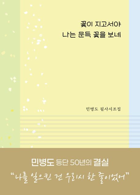 꽃이 지고서야 나는 문득 꽃을 보네: 민병도 필사시조집/ 민병도 지음