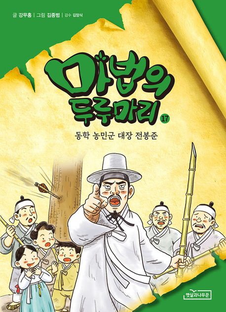 마법의 두루마리 17: 동학 농민군 대장 전봉준 (동학 농민군 대장 전봉준) 표지