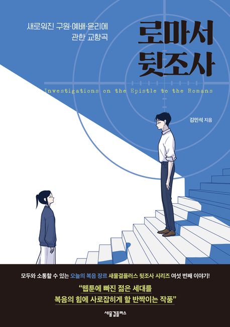 로마서 뒷조사 : 새로워진 구원·예배·윤리에 관한 교향곡