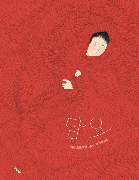 담요 (마리 도를레앙 그림책)