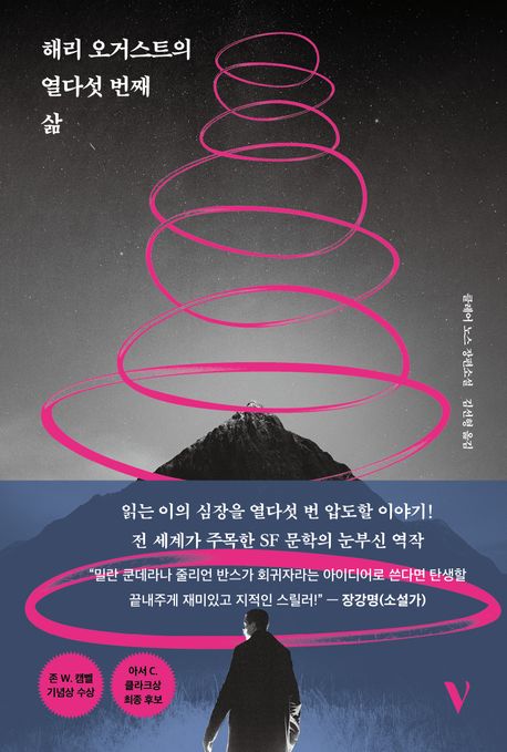 해리 오거스트의 열다섯 번째 삶 - [전자책] : 클레어 노스 장편소설