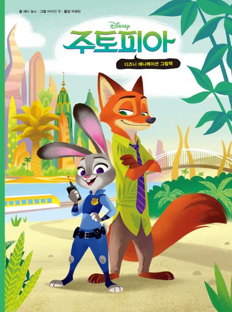 (Disney)주토피아. 1 : 디즈니 애니메이션 그림책