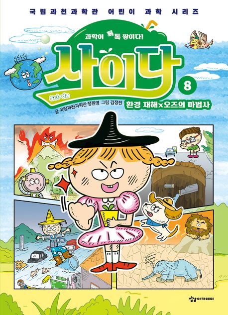 사이다= Sci-da: 과학이 톡톡 쌓이다!. 8, 환경 재해×오즈의 마법사 표지