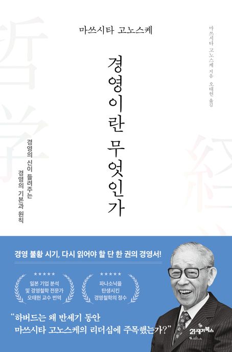 (마쓰시타고노스케)경영이란무엇인가