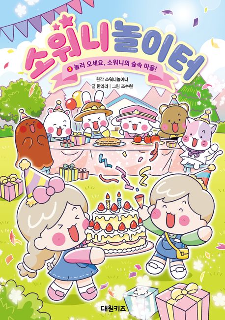 소워니놀이터 . 3  놀러 오세요, 소워니의 숲속 마을! 