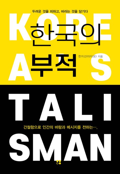 한국의부적=Koreastalisman:두려운것을피하고,바라는것을당기다