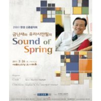 [서울] 2011 한경 신춘음악회 금난새와 유라시안필의 Sound of Spring