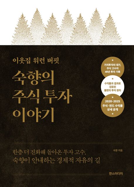 (이웃집 워런 버핏) 숙향의 주식 투자 이야기