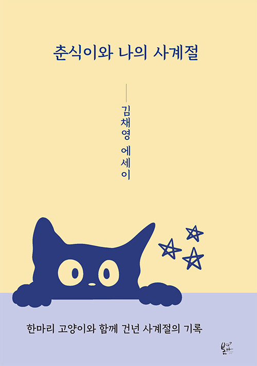 춘식이와 나의 사계절 표지