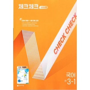 [사이먼북스] 체크체크 국어 중학 중등 중 3-1 교과서편 (천재-박영목) (2026년)