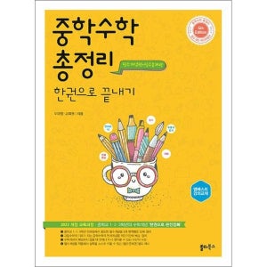[사이먼북스] 중학 수학 총정리 한 권으로 끝내기