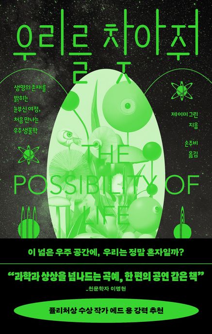 우리를 찾아줘 : 생명의 존재를 밝히는 눈부신 여정, 처음 만나는 우주생물학