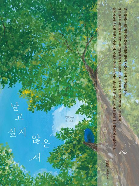 날고 싶지 않은 새