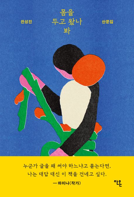 몸을 두고 왔나 봐