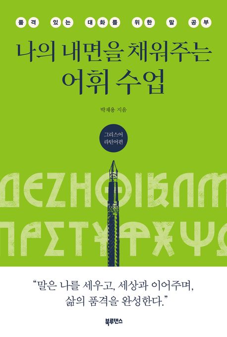 나의 내면을 채워주는 어휘 수업 : 품격 있는 대화를 위한 말 공부