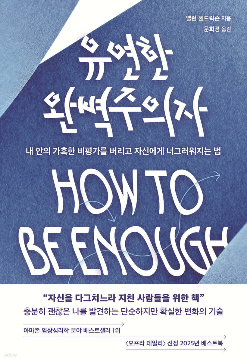유연한 완벽주의자: 내 안의 가혹한 비평가를 버리고 자신에게 너그러워지는 법