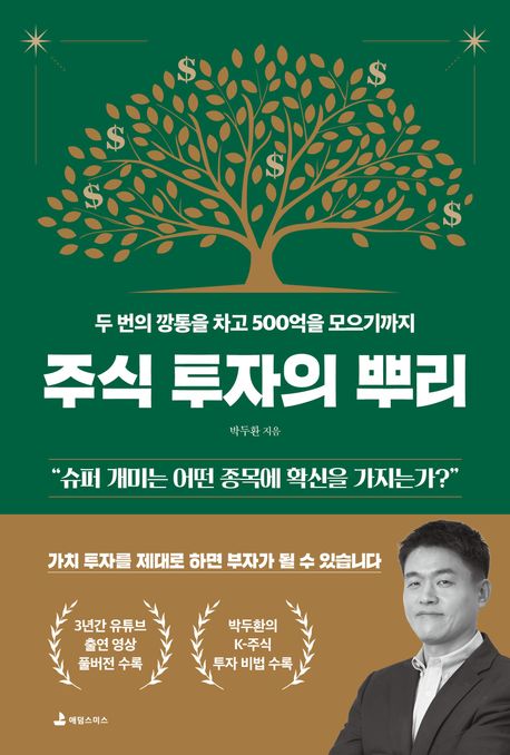 주식 투자의 뿌리  : 두 번의 깡통을 차고 500억을 모으기까지