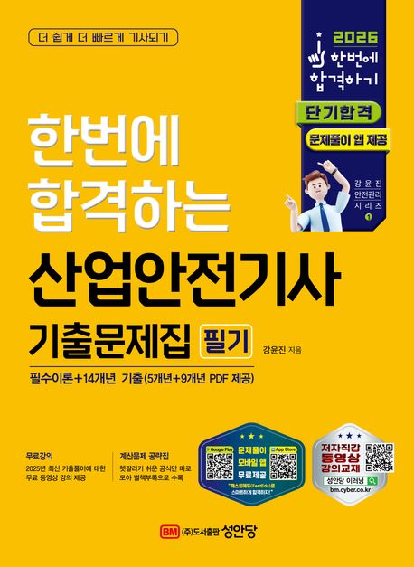 2026 한번에 합격하는 산업안전기사 기출문제집 필기 (필수이론+14개년 기출)