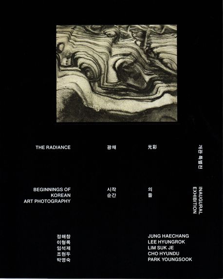 광채: 시작의 순간들= The radiance: beginnings of Korean art photography 표지