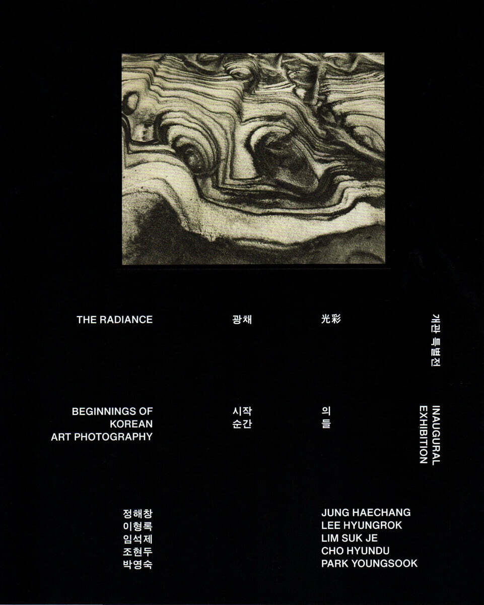 광채: 시작의 순간들= The radiance: beginnings of Korean art photography 표지