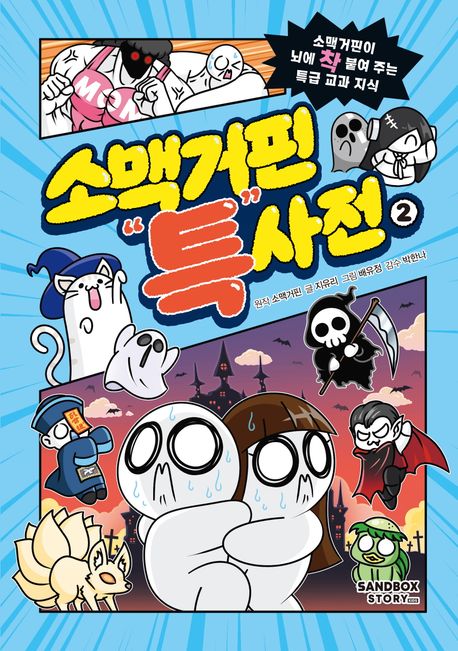소맥거핀 특사전: 소맥거핀이 뇌에 착 붙여 주는 특급 교과 지식. 2 표지