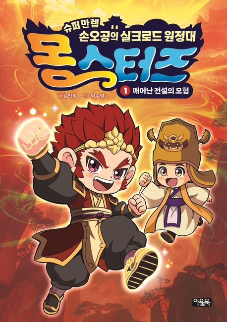 몽스터즈. 1, 깨어난 전설의 모험