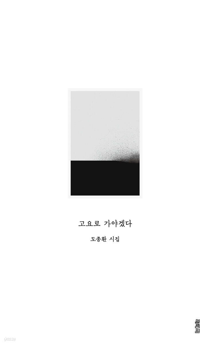 고요로 가야겠다 : 도종환 시집