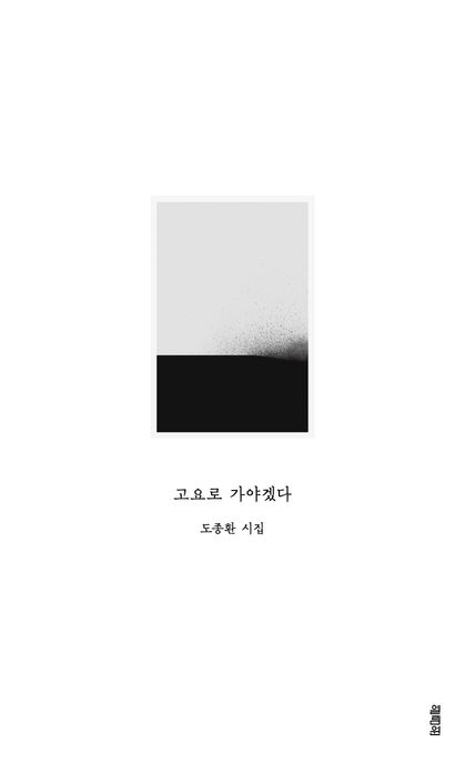 고요로 가야겠다 표지