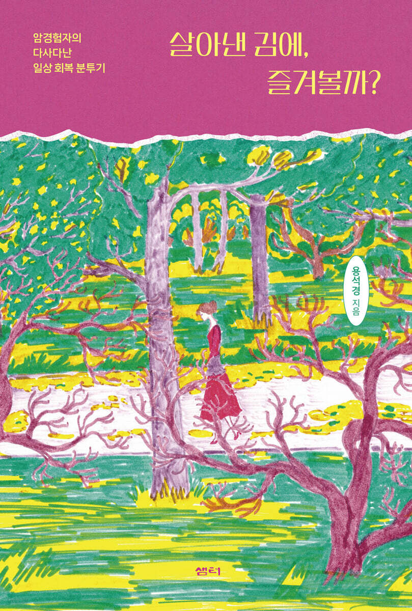 살아낸 김에, 즐겨볼까?: 암경험자의 다사다난 일상 회복 분투기/ 용석경 지음