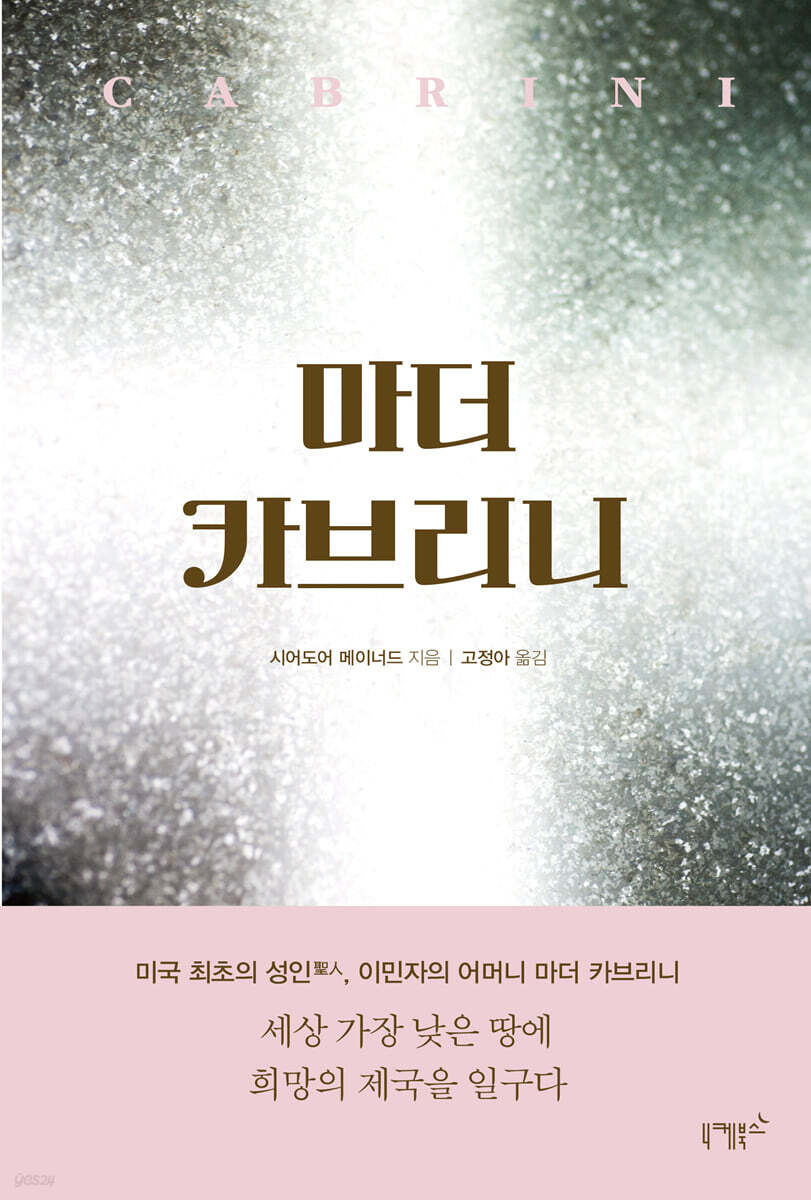 마더 카브리니: 세상 가장 낮은 땅에 희망의 제국을 일구다