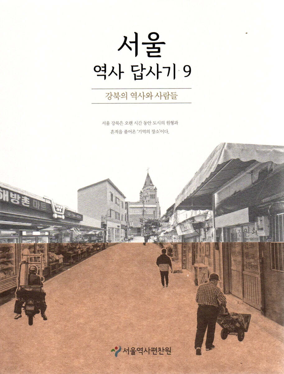서울 역사 답사기. 9, 강북의 역사와 사람들