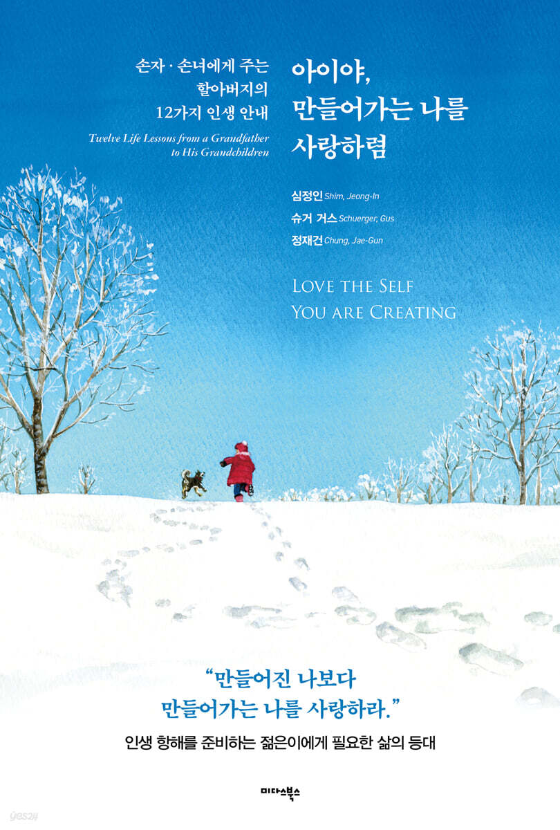 아이야, 만들어가는 나를 사랑하렴 = Love the self you are creating : 손자·손녀에게 주는 할아버지의 12가지 인생 안내