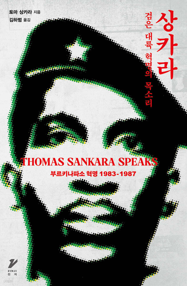 상카라: 검은 대륙 혁명의 목소리