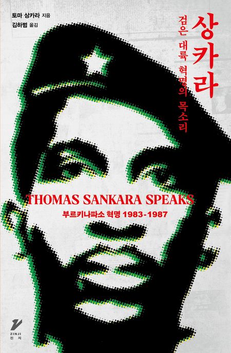 상카라: 검은 대륙 혁명의 목소리/ 토마 상카라 지음; 김하범 옮김